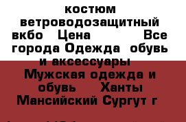 костюм ветроводозащитный вкбо › Цена ­ 4 000 - Все города Одежда, обувь и аксессуары » Мужская одежда и обувь   . Ханты-Мансийский,Сургут г.